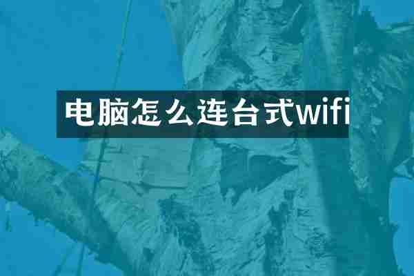电脑怎么连台式wifi