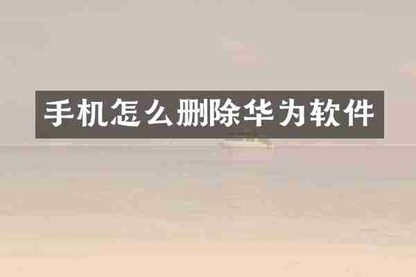 手机怎么删除华为软件