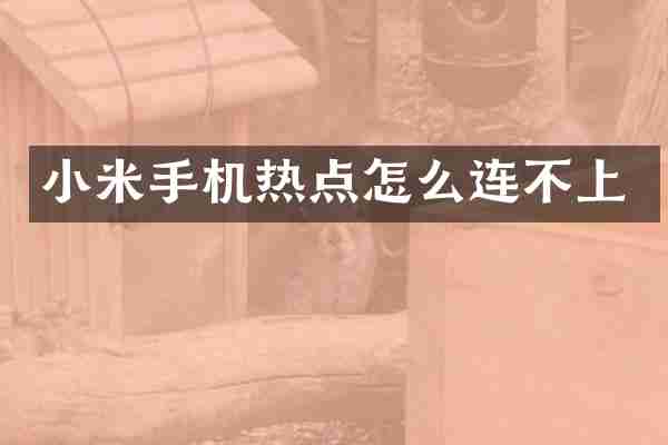 小米手机热点怎么连不上