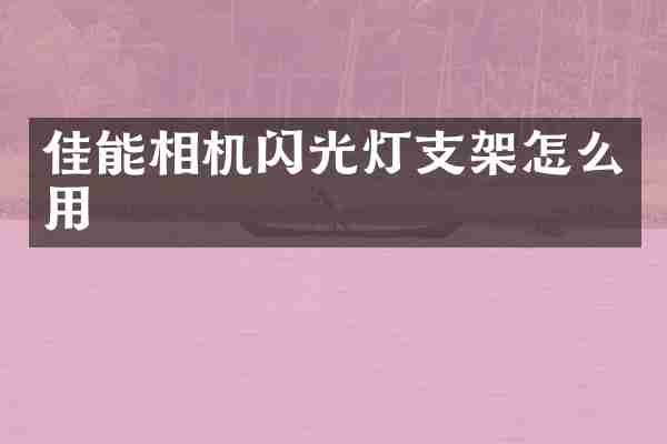 佳能相机闪光灯支架怎么用