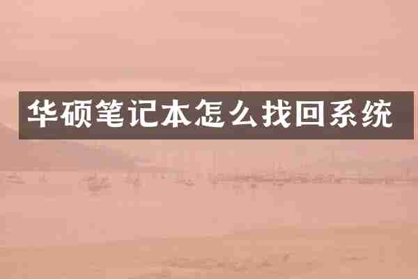 华硕笔记本怎么找回系统