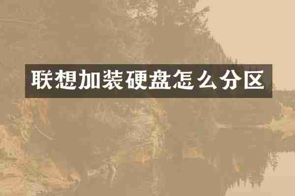 联想加装硬盘怎么分区