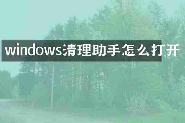 windows清理助手怎么打开