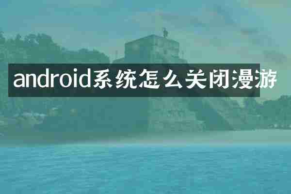 android系统怎么关闭漫游