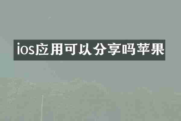 ios应用可以分享吗苹果