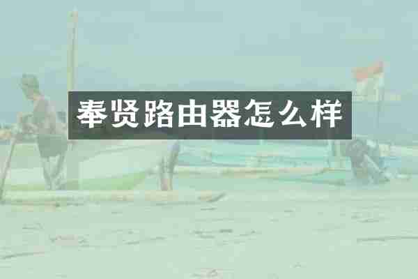 奉贤路由器怎么样