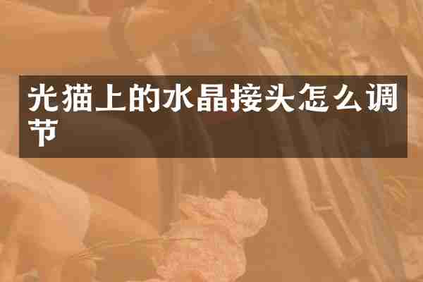 光猫上的水晶接头怎么调节