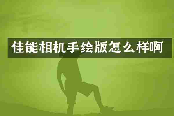 佳能相机手绘版怎么样啊