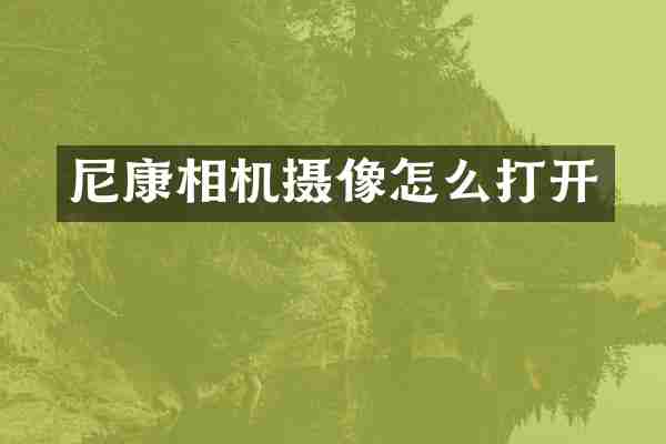 尼康相机摄像怎么打开