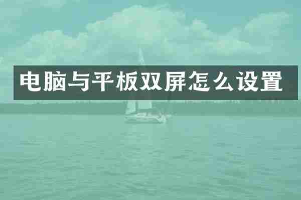 电脑与平板双屏怎么设置