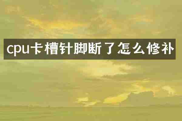 cpu卡槽针脚断了怎么修补