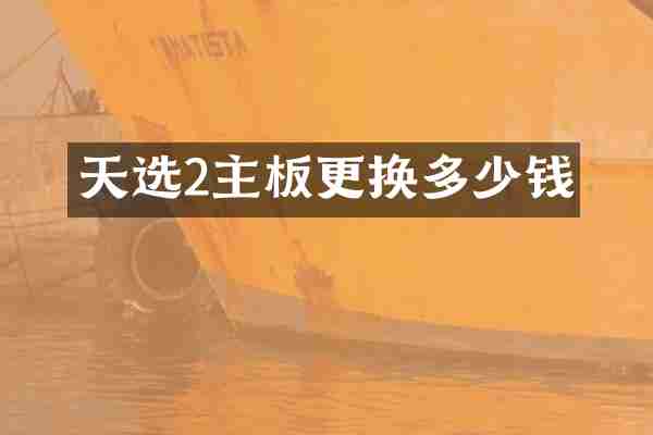 天选2主板更换多少钱