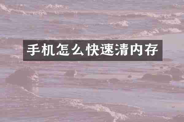 手机怎么快速清内存