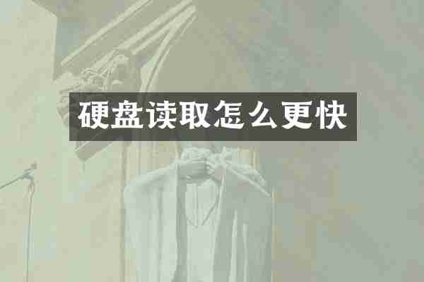 硬盘读取怎么更快