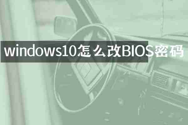 windows10怎么改BIOS密码