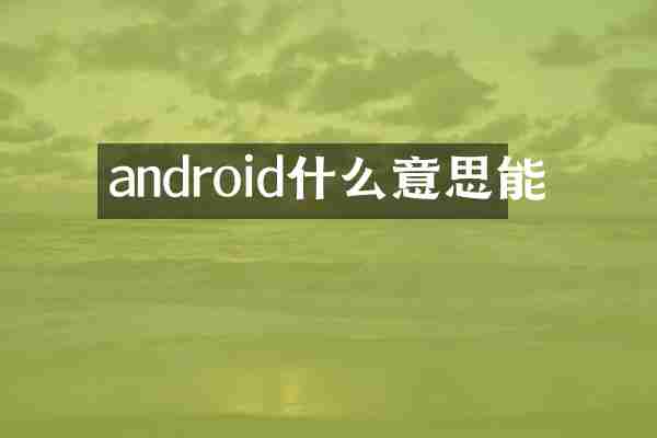 android什么意思能