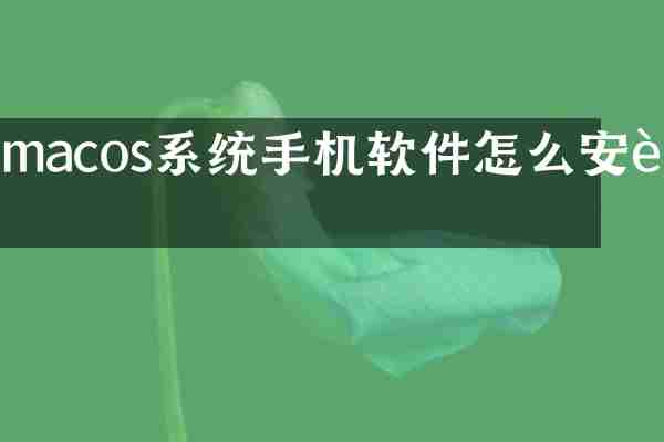 macos系统手机软件怎么安装