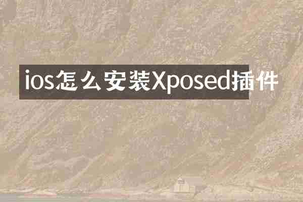 ios怎么安装Xposed插件
