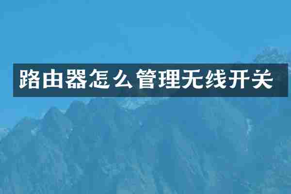 路由器怎么管理无线开关