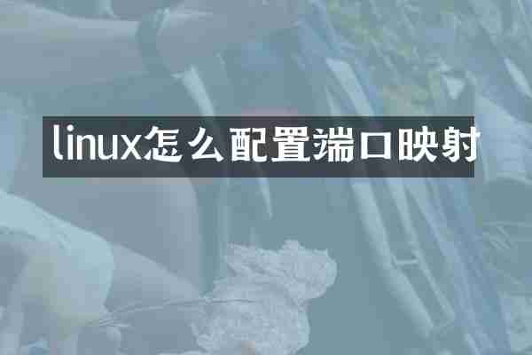 linux怎么配置端口映射