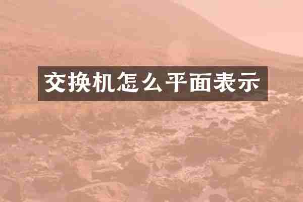 交换机怎么平面表示