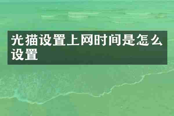 光猫设置上网时间是怎么设置