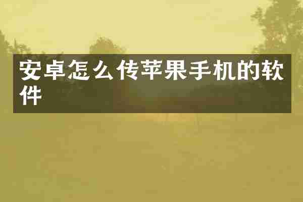 安卓怎么传苹果手机的软件