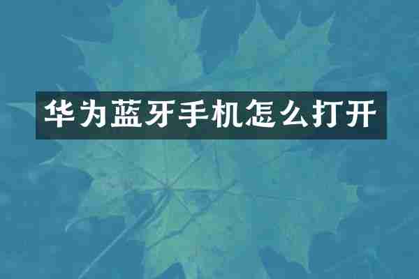 华为蓝牙手机怎么打开