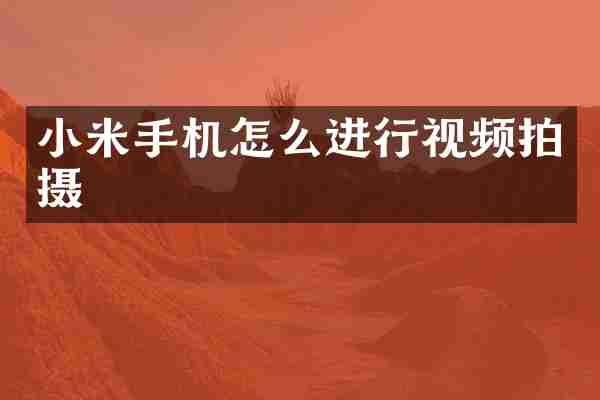 小米手机怎么进行视频拍摄