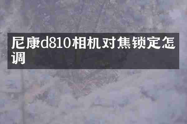 尼康d810相机对焦锁定怎么调