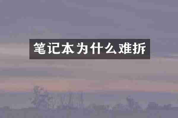 笔记本为什么难拆
