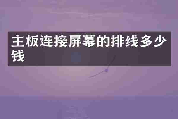 主板连接屏幕的排线多少钱