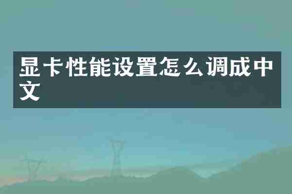 显卡性能设置怎么调成中文