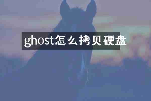 ghost怎么拷贝硬盘