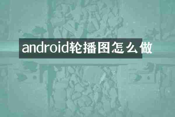 android轮播图怎么做