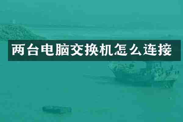 两台电脑交换机怎么连接
