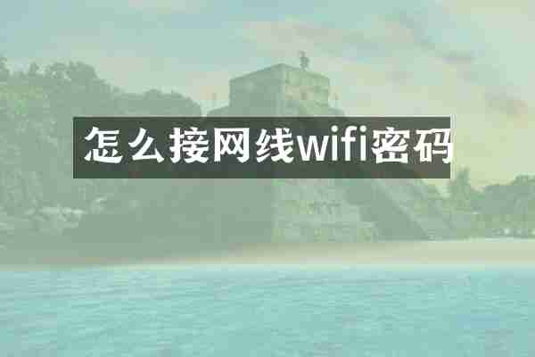 怎么接网线wifi密码