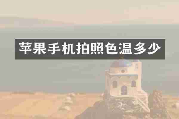 苹果手机拍照色温多少