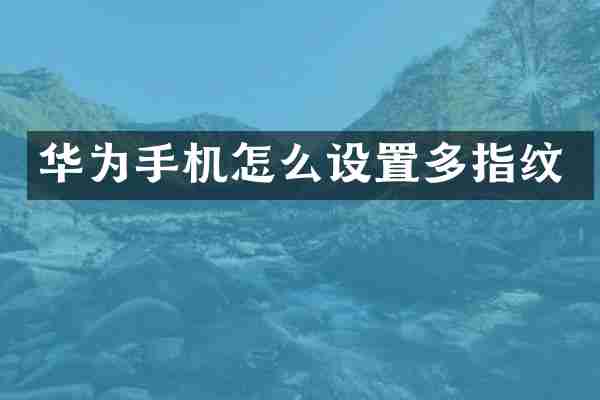 华为手机怎么设置多指纹