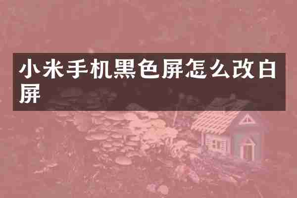 小米手机黑色屏怎么改白屏