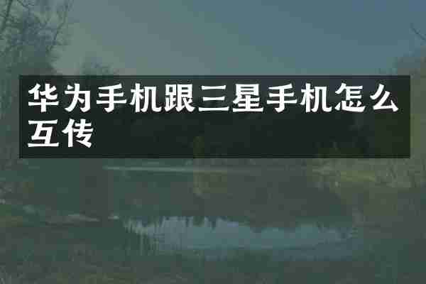 华为手机跟三星手机怎么互传