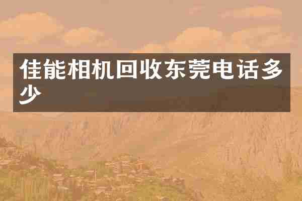 佳能相机回收东莞电话多少