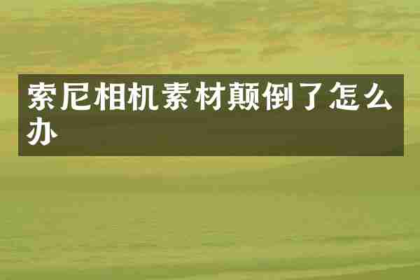 相机素材颠倒了怎么办