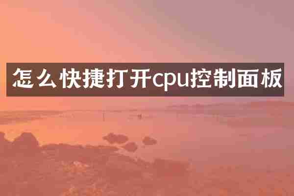 怎么快捷打开cpu控制面板
