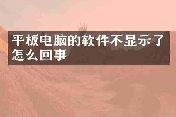 平板电脑的软件不显示了怎么回事