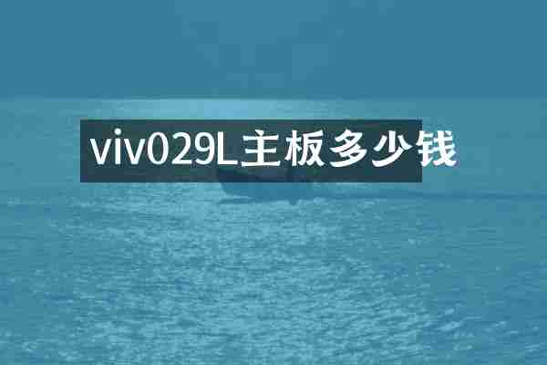 viv029L主板多少钱