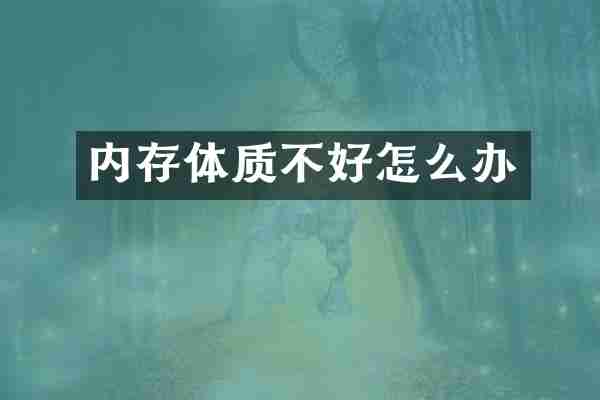 内存体质不好怎么办