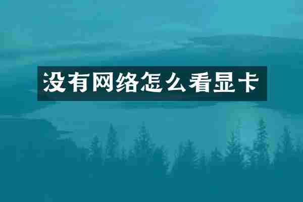 没有网络怎么看显卡
