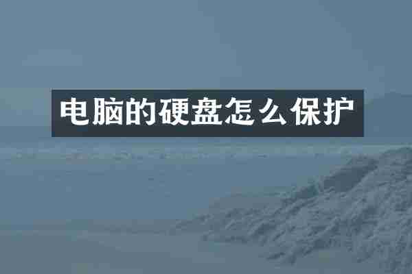 电脑的硬盘怎么保护