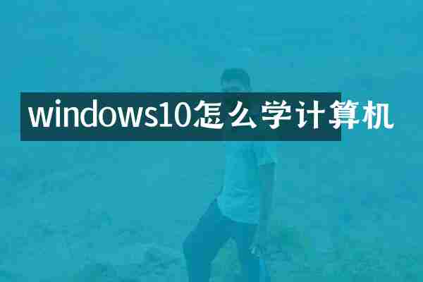 windows10怎么学计算机